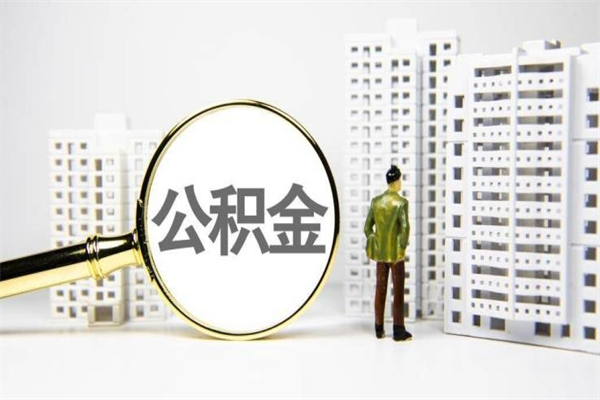 枣阳离职怎样取住房公积金（离职后怎样取公积金）