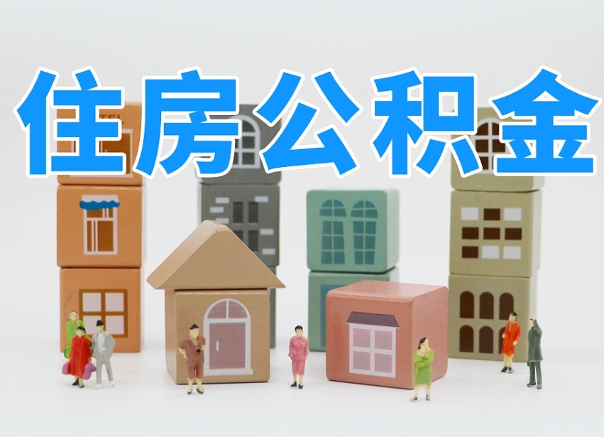 枣阳离职怎样取住房公积金（离职后怎样取公积金）